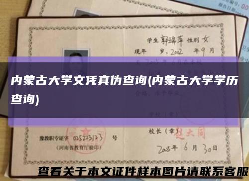 內蒙古大學文憑真偽查詢(內蒙古大學學歷查詢)縮略圖
