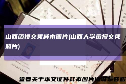 山西函授文憑樣本圖片(山西大學函授文憑照片)縮略圖
