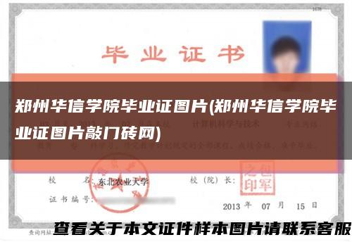 鄭州華信學院畢業證圖片(鄭州華信學院畢業證圖片敲門磚網)縮略圖
