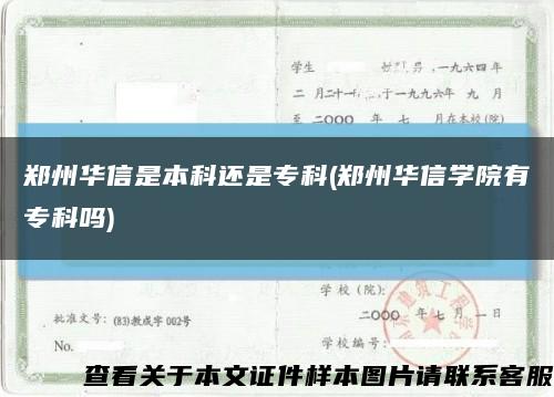 鄭州華信是本科還是?？?鄭州華信學院有?？茊?縮略圖