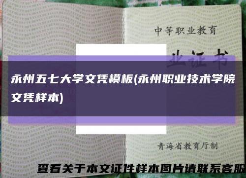 永州五七大學文憑模板(永州職業技術學院文憑樣本)縮略圖