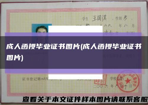 成人函授畢業證書圖片(成人函授畢業證書圖片)縮略圖