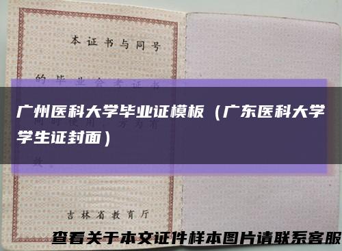 廣州醫科大學畢業證模板（廣東醫科大學學生證封面）縮略圖