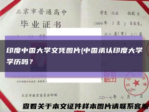 印度中國大學文憑圖片(中國承認印度大學學歷嗎？縮略圖