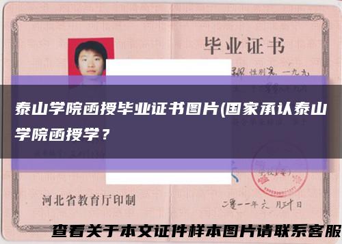 泰山學院函授畢業證書圖片(國家承認泰山學院函授學？縮略圖