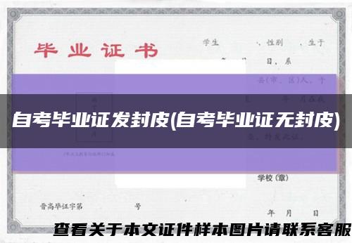 自考畢業證發封皮(自考畢業證無封皮)縮略圖