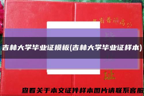 吉林大學畢業證模板(吉林大學畢業證樣本)縮略圖