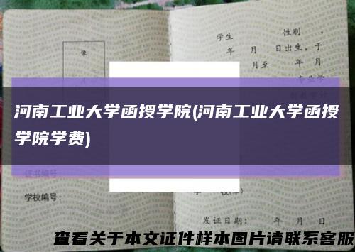 河南工業大學函授學院(河南工業大學函授學院學費)縮略圖