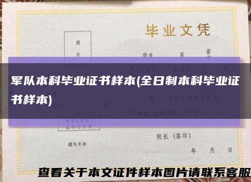 軍隊本科畢業證書樣本(全日制本科畢業證書樣本)縮略圖