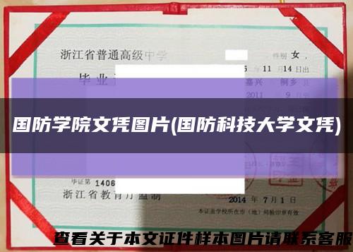 國防學院文憑圖片(國防科技大學文憑)縮略圖