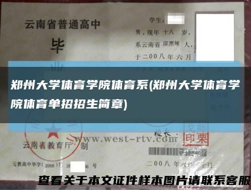 鄭州大學體育學院體育系(鄭州大學體育學院體育單招招生簡章)縮略圖