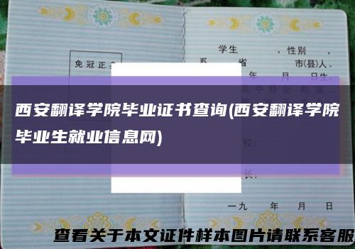 西安翻譯學院畢業證書查詢(西安翻譯學院畢業生就業信息網)縮略圖