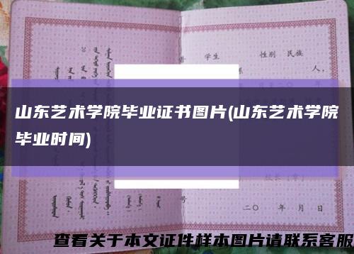 山東藝術學院畢業證書圖片(山東藝術學院畢業時間)縮略圖