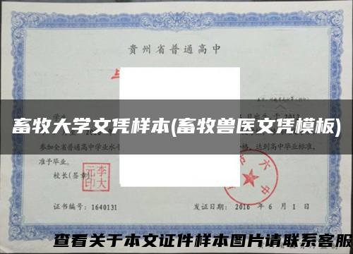 畜牧大學文憑樣本(畜牧獸醫文憑模板)縮略圖