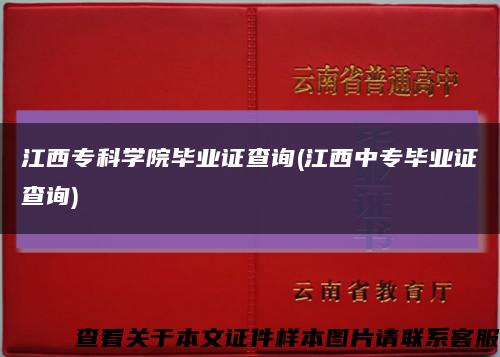 江西?？茖W院畢業證查詢(江西中專畢業證查詢)縮略圖