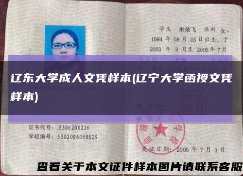 遼東大學成人文憑樣本(遼寧大學函授文憑樣本)縮略圖