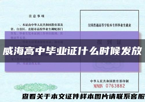 威海高中畢業證什么時候發放縮略圖