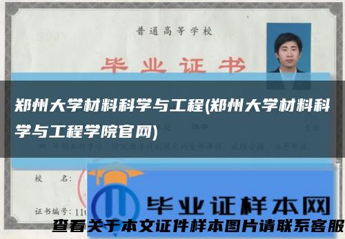 鄭州大學材料科學與工程(鄭州大學材料科學與工程學院官網)縮略圖