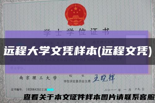 遠程大學文憑樣本(遠程文憑)縮略圖