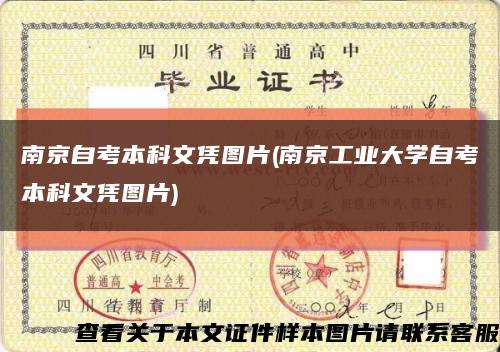 南京自考本科文憑圖片(南京工業大學自考本科文憑圖片)縮略圖