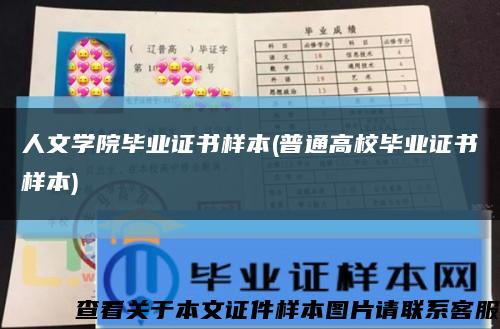 人文學院畢業證書樣本(普通高校畢業證書樣本)縮略圖