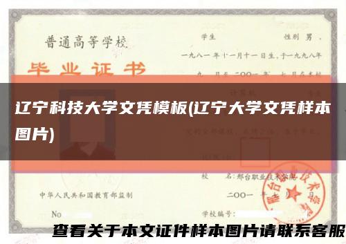 遼寧科技大學文憑模板(遼寧大學文憑樣本圖片)縮略圖