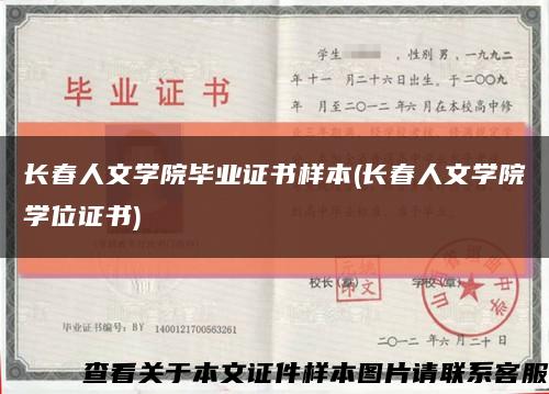 長春人文學院畢業證書樣本(長春人文學院學位證書)縮略圖