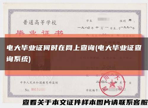電大畢業證何時在網上查詢(電大畢業證查詢系統)縮略圖