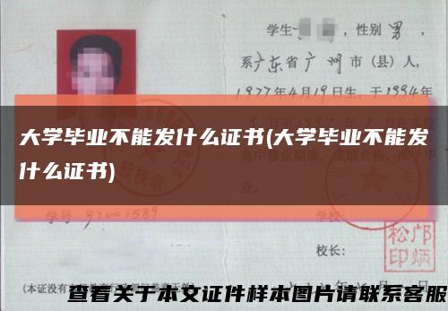 大學畢業不能發什么證書(大學畢業不能發什么證書)縮略圖