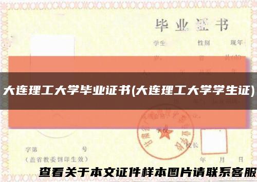 大連理工大學畢業證書(大連理工大學學生證)縮略圖