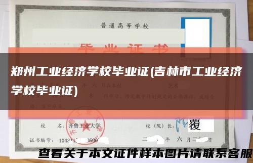 鄭州工業經濟學校畢業證(吉林市工業經濟學校畢業證)縮略圖