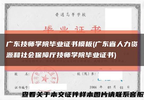 廣東技師學院畢業證書模板(廣東省人力資源和社會保障廳技師學院畢業證書)縮略圖