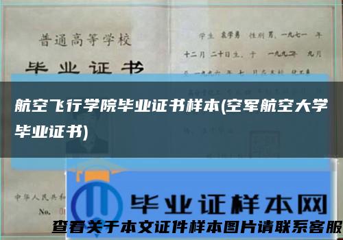 航空飛行學院畢業證書樣本(空軍航空大學畢業證書)縮略圖