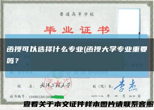 函授可以選擇什么專業(函授大學專業重要嗎？縮略圖