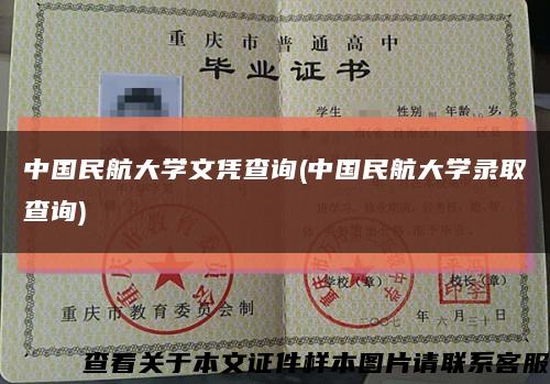 中國民航大學文憑查詢(中國民航大學錄取查詢)縮略圖