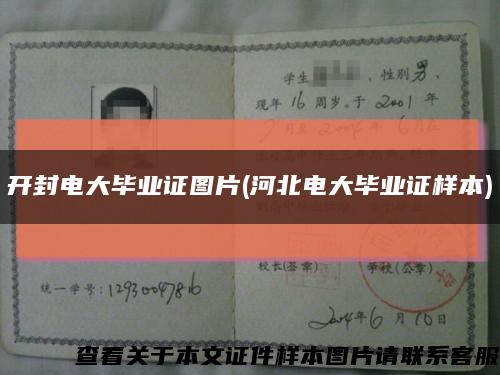 開封電大畢業證圖片(河北電大畢業證樣本)縮略圖