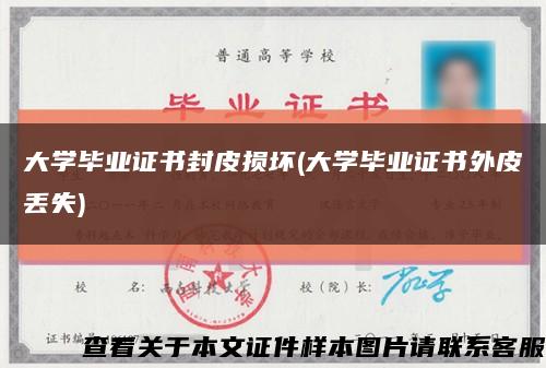 大學畢業證書封皮損壞(大學畢業證書外皮丟失)縮略圖