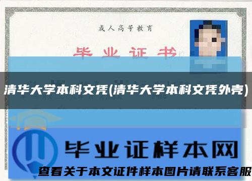清華大學本科文憑(清華大學本科文憑外殼)縮略圖