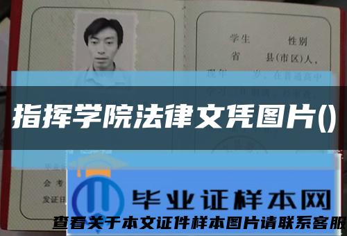 指揮學院法律文憑圖片()縮略圖