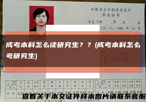 成考本科怎么讀研究生？？(成考本科怎么考研究生)縮略圖