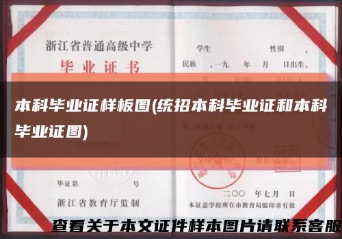 本科畢業證樣板圖(統招本科畢業證和本科畢業證圖)縮略圖