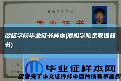 潛艇學院畢業證書樣本(潛艇學院錄取通知書)縮略圖