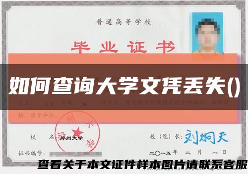 如何查詢大學文憑丟失()縮略圖