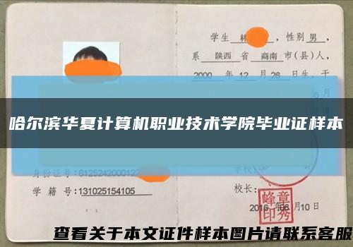 哈爾濱華夏計算機職業技術學院畢業證樣本縮略圖