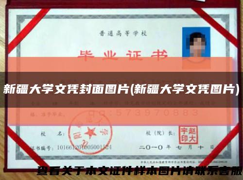 新疆大學文憑封面圖片(新疆大學文憑圖片)縮略圖