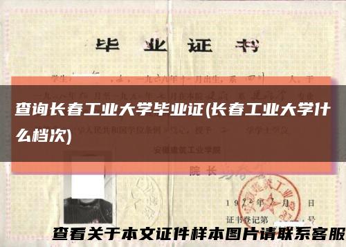 查詢長春工業大學畢業證(長春工業大學什么檔次)縮略圖