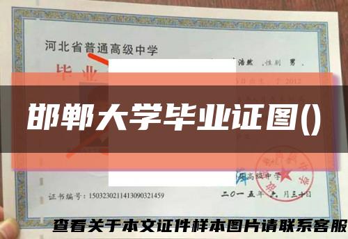 邯鄲大學畢業證圖()縮略圖