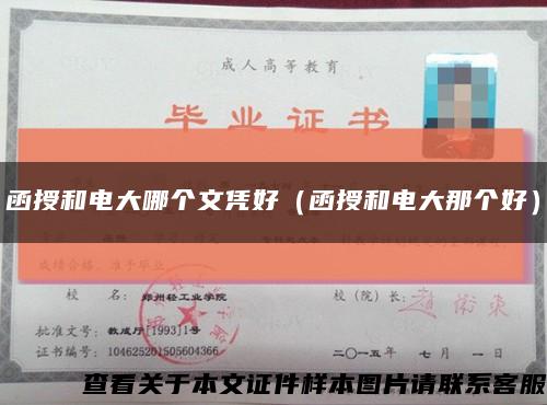 函授和電大哪個文憑好（函授和電大那個好）縮略圖