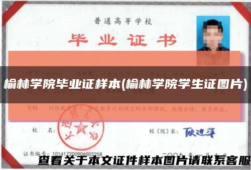 榆林學院畢業證樣本(榆林學院學生證圖片)縮略圖