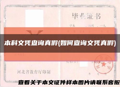 本科文憑查詢真假(如何查詢文憑真假)縮略圖